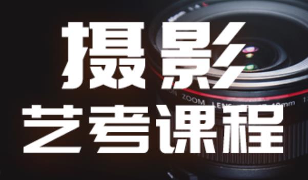 摄影艺考课程 摄影艺考课程