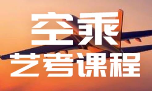 空乘艺考课程 空乘艺考课程