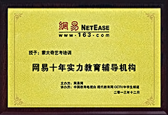 网易十年实力教育辅导机构 网易十年实力教育辅导机构