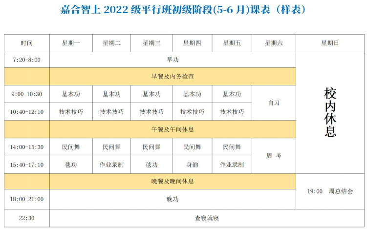 平行班初级阶段课表 平行班初级阶段课表