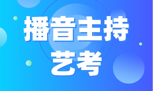 播音主持艺考培训 播音主持艺考培训