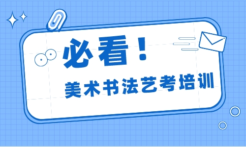 美术书法艺考培训 美术书法艺考培训