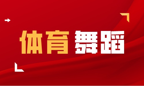 体育舞蹈培训 体育舞蹈培训
