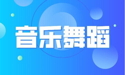 音乐舞蹈 音乐舞蹈