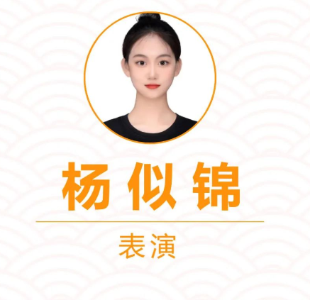 杨似锦:沈阳音乐学院 杨似锦:沈阳音乐学院