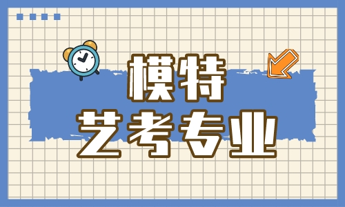 模特艺考 模特艺考