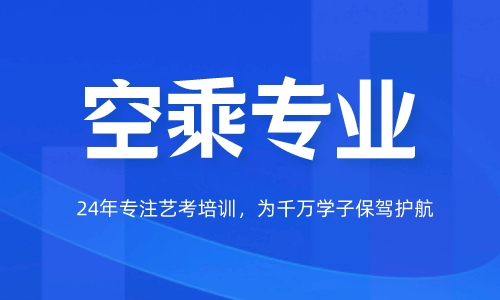空乘专业 空乘专业