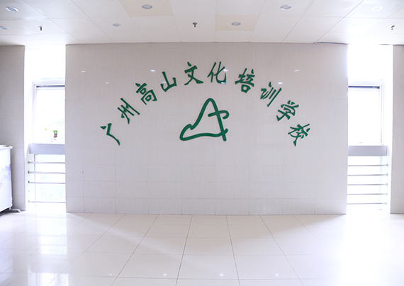 越秀校区8.jpg 越秀校区8.jpg