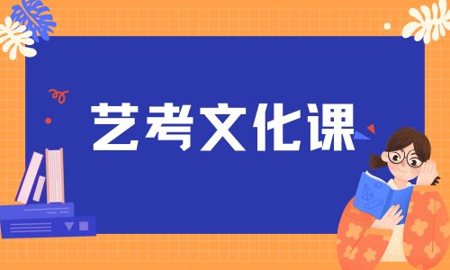艺考文化课.jpg 艺考文化课.jpg