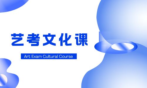 艺考文化课 (9).jpg 艺考文化课 (9).jpg